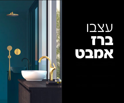 עצבו ברז אמבט 